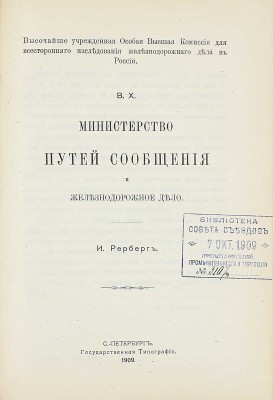 Конволют из 18 изданий, посвященных исследованию железнодорожного дела: